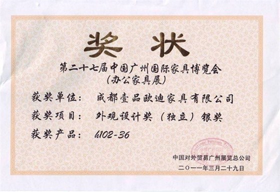 自主研發(fā)產(chǎn)品獲獎(jiǎng)證書(shū) 壹品歐迪辦公家具