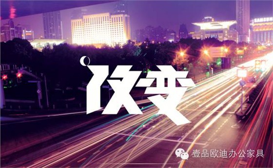 中國家具業(yè)2016年的首要任務是轉(zhuǎn)型升級&mdash;&mdash;壹品歐迪辦公家具分享