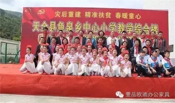&ldquo;災(zāi)后重建 精準(zhǔn)扶貧 春暖童心&rdquo;-壹品歐迪辦公家具在行動(dòng)！
