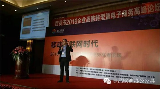 壹品歐迪董事長(zhǎng)張曉帆受邀參加&ldquo;2016企業(yè)戰(zhàn)略轉(zhuǎn)型暨電子商務(wù)高峰論壇&rdquo;！