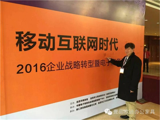 壹品歐迪董事長(zhǎng)張曉帆受邀參加&ldquo;2016企業(yè)戰(zhàn)略轉(zhuǎn)型暨電子商務(wù)高峰論壇&rdquo;！