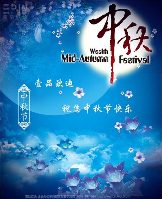 壹品歐迪辦公家具祝您中秋快樂，月圓，情圓，人團(tuán)圓！