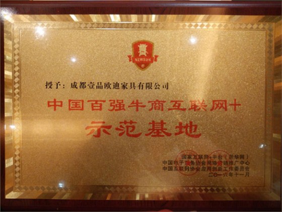 祝賀壹品歐迪成為四川辦公家具企業(yè)中首家&ldquo;中國百強(qiáng)牛商互聯(lián)網(wǎng)+示范基地&rdquo;