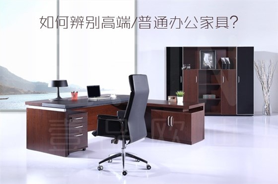 老司機教你如何辨別高端/普通辦公家具？