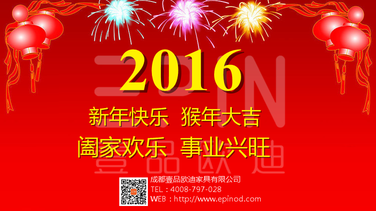 櫛風(fēng)沐雨、砥礪前行 ——壹品歐迪2016年新春寄語