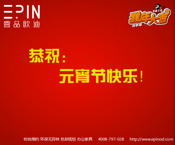 壹品歐迪辦公家具元宵祝福！