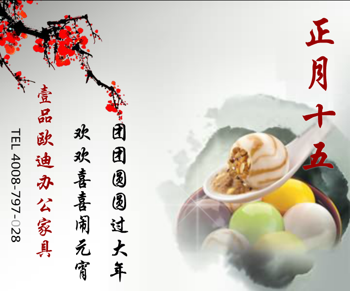 壹品歐迪辦公家具賀元宵！