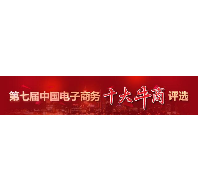 “第七屆中國電子商務(wù)十大牛商”評選第二輪票選結(jié)束，“四川牛商”入圍“全國十強(qiáng)”和“全國百強(qiáng)”候選人名單出爐