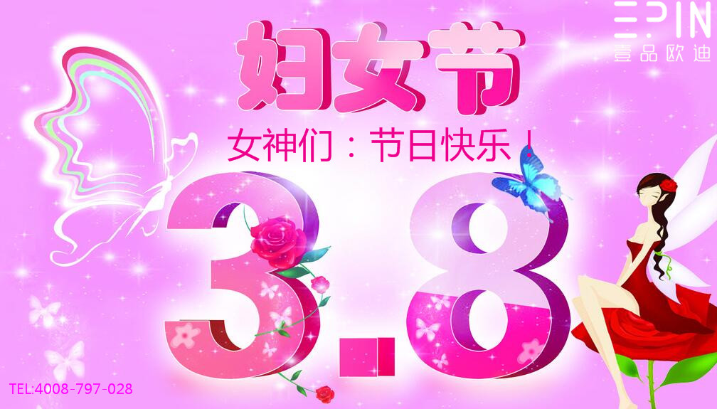 壹品歐迪辦公家具祝廣大女同胞們節(jié)日快樂！永遠(yuǎn)美麗！