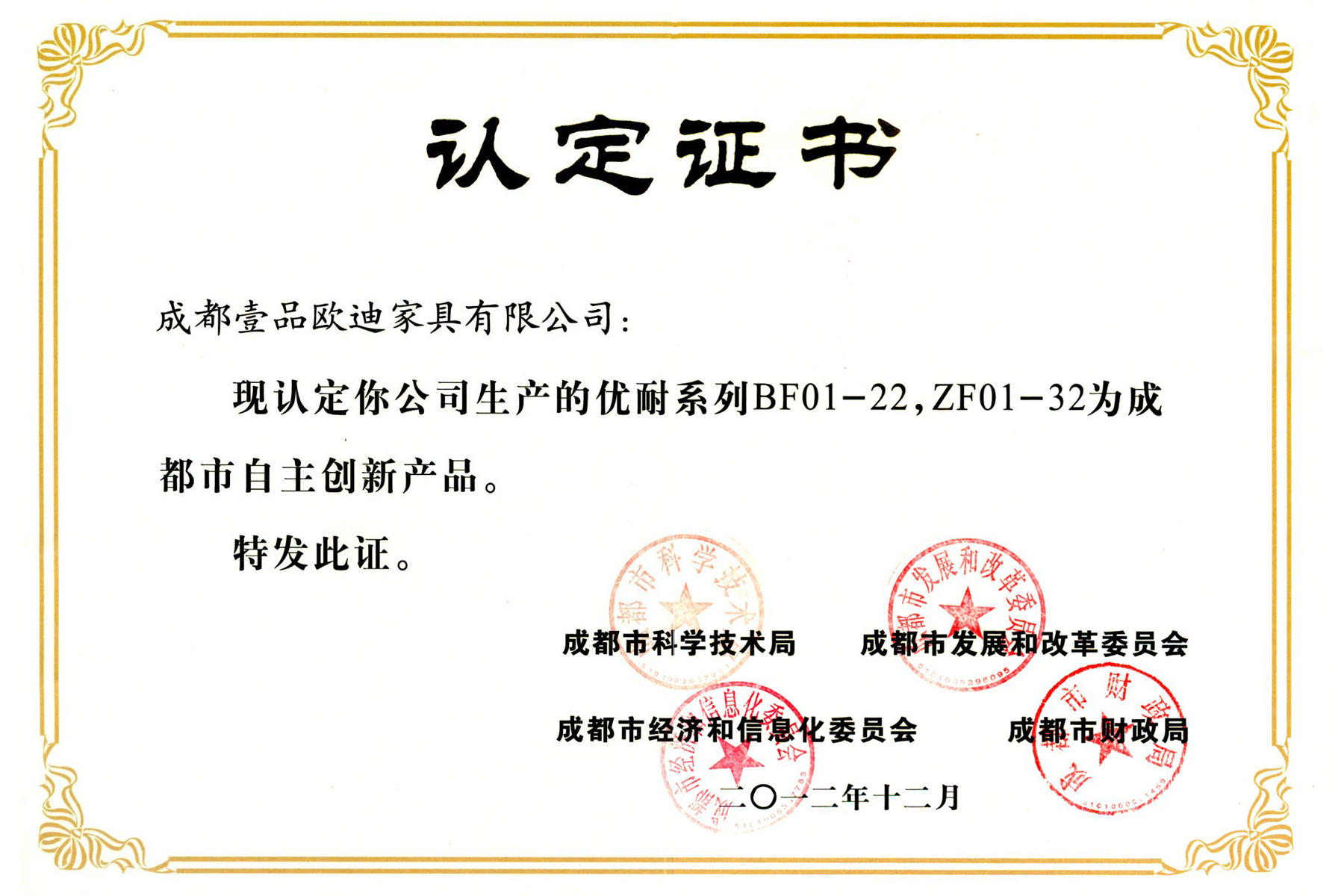 壹品歐迪優(yōu)耐系列自主創(chuàng)新產(chǎn)品認證證書