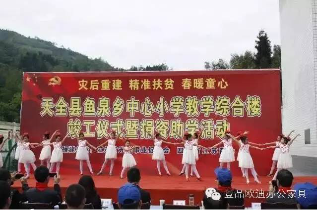 &ldquo;災(zāi)后重建 精準(zhǔn)扶貧 春暖童心&rdquo;-壹品歐迪辦公家具在行動(dòng)！