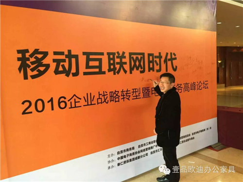 壹品歐迪董事長張曉帆受邀參加&ldquo;2016企業(yè)戰(zhàn)略轉(zhuǎn)型暨電子商務(wù)高峰論壇&rdquo;！