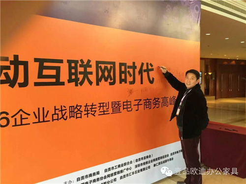 壹品歐迪董事長張曉帆受邀參加&ldquo;2016企業(yè)戰(zhàn)略轉(zhuǎn)型暨電子商務(wù)高峰論壇&rdquo;！