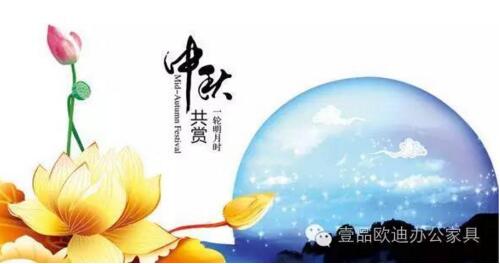 壹品歐迪辦公家具祝您中秋快樂，月圓，情圓，人團圓！