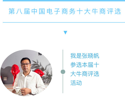 壹品歐迪董事長張曉帆邀您助力&ldquo;第八屆中國電子商務(wù)十大牛商評選&rdquo;