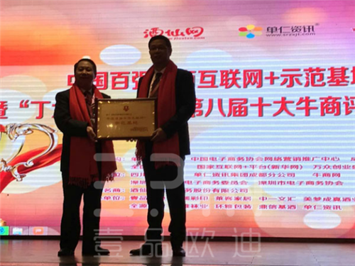 祝賀壹品歐迪成為四川辦公家具企業(yè)中首家&ldquo;中國(guó)百?gòu)?qiáng)牛商互聯(lián)網(wǎng)+示范基地&rdquo;