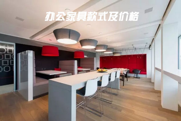 四海八荒的子民都看過(guò)來(lái)，這里有你想要的辦公家具款式及價(jià)格