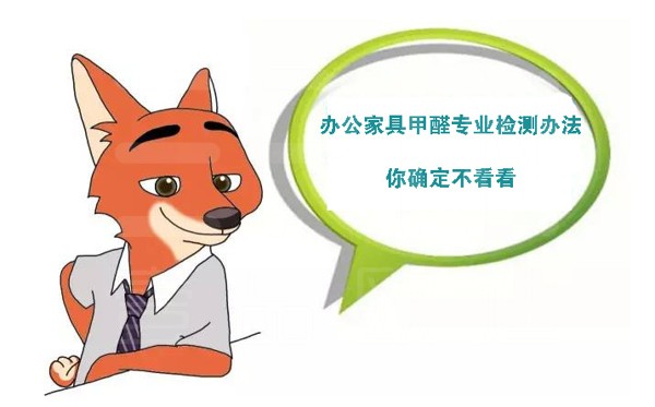 如何檢測辦公家具甲醛含量？