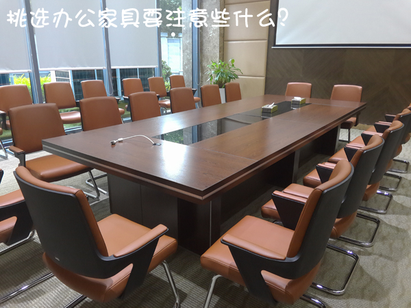 挑選辦公家具要注意些什么？